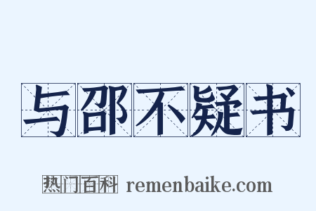 与邵不疑书是什么意思的图片